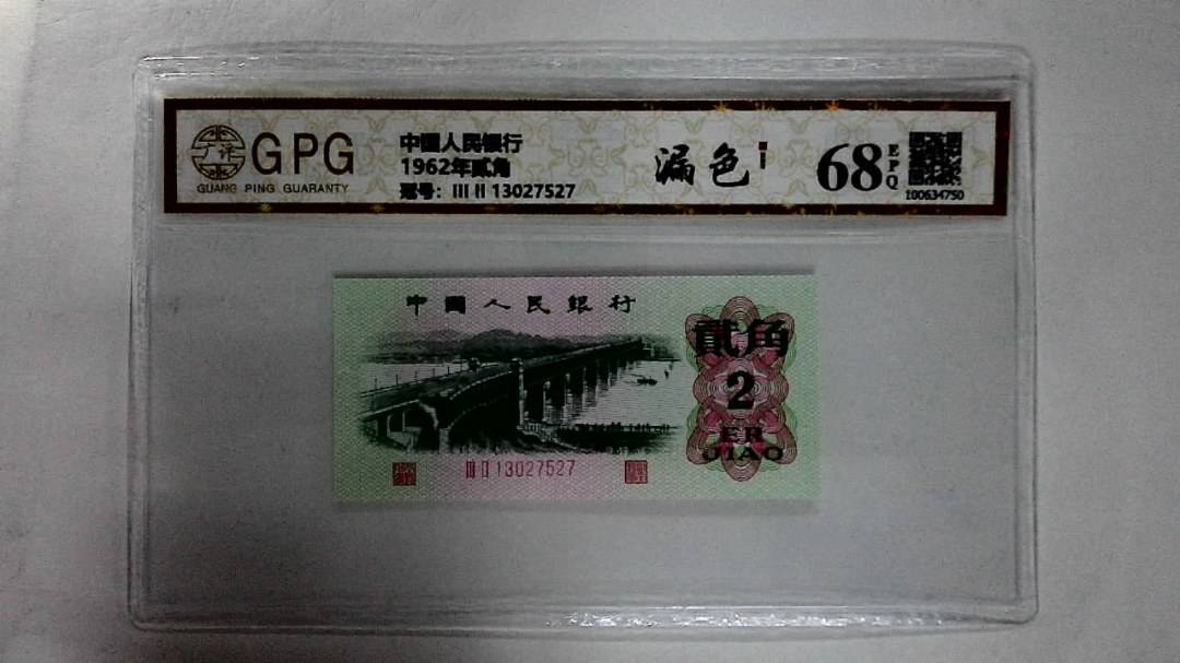 1962年贰角