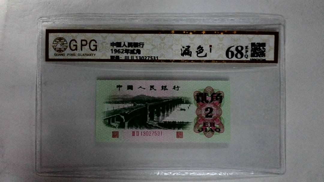 1962年贰角