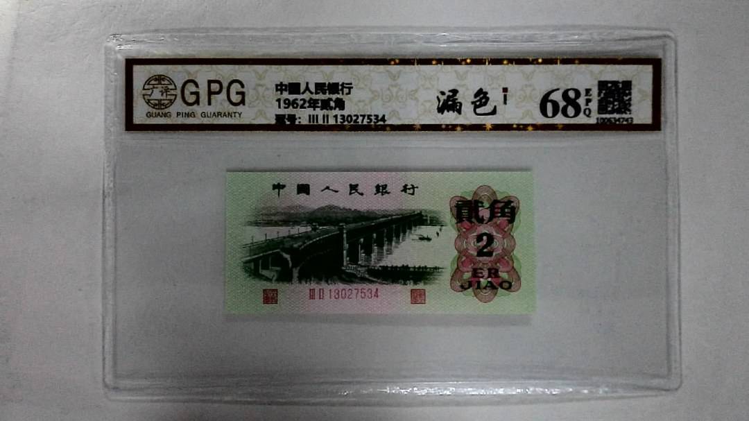 1962年贰角