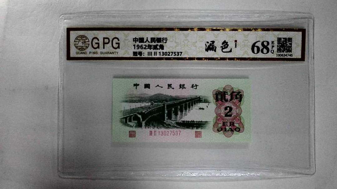 1962年贰角