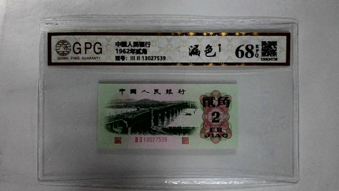 1962年贰角