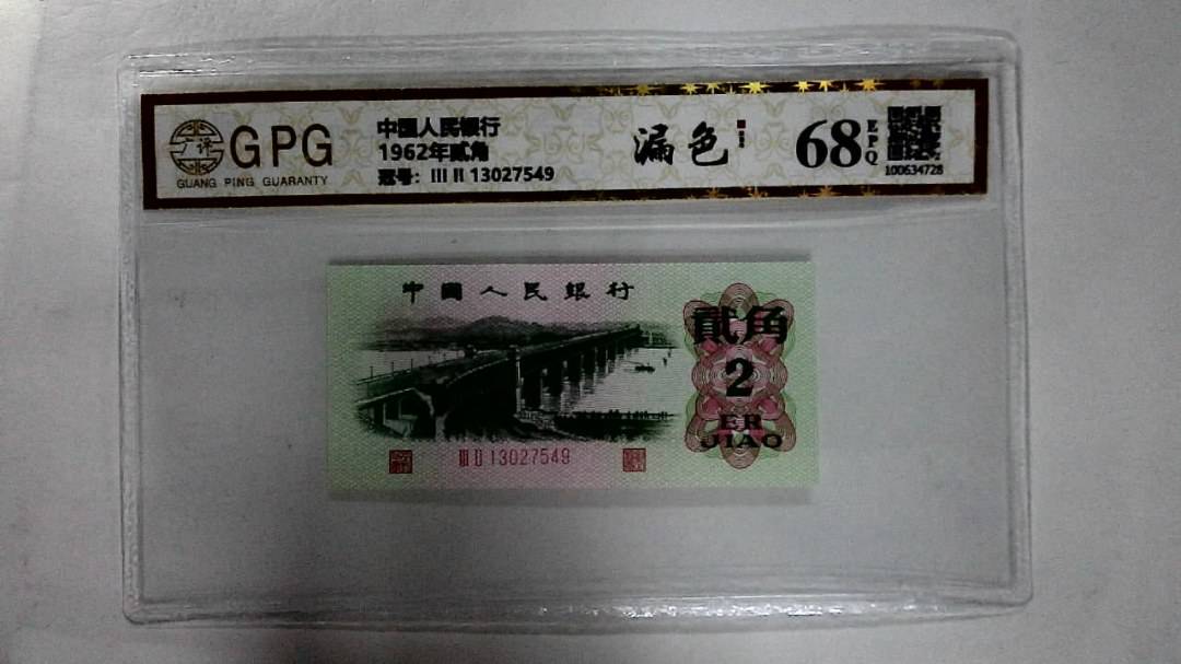 1962年贰角