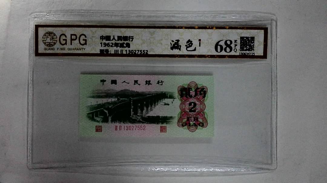 1962年贰角