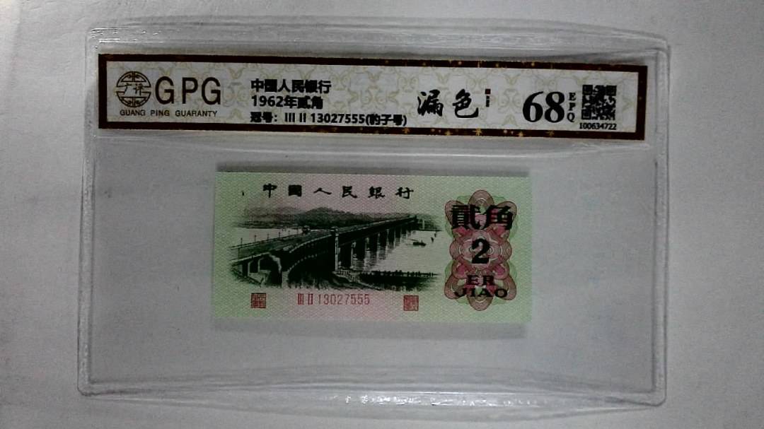1962年贰角
