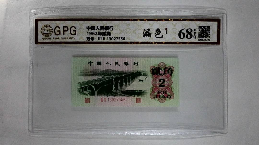 1962年贰角
