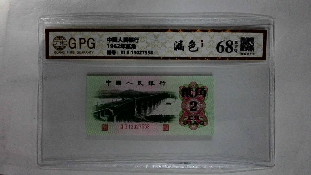 1962年贰角