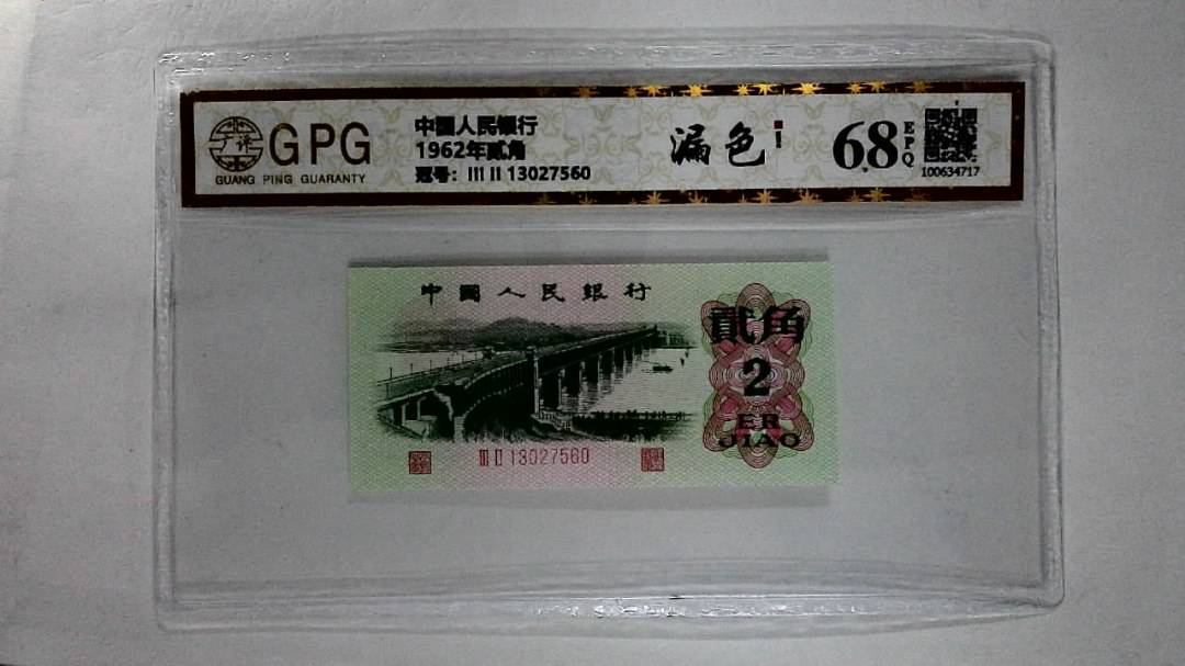 1962年贰角