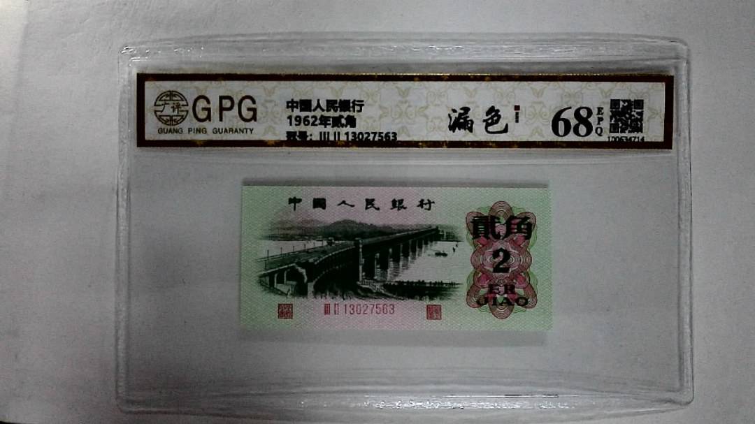 1962年贰角