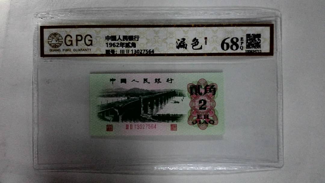 1962年贰角