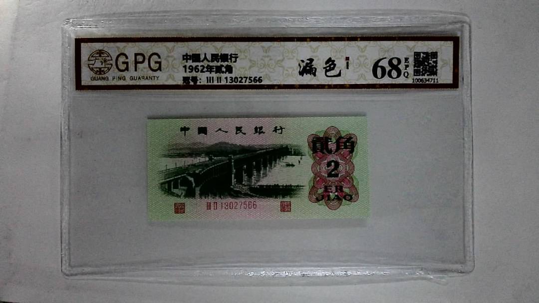 1962年贰角