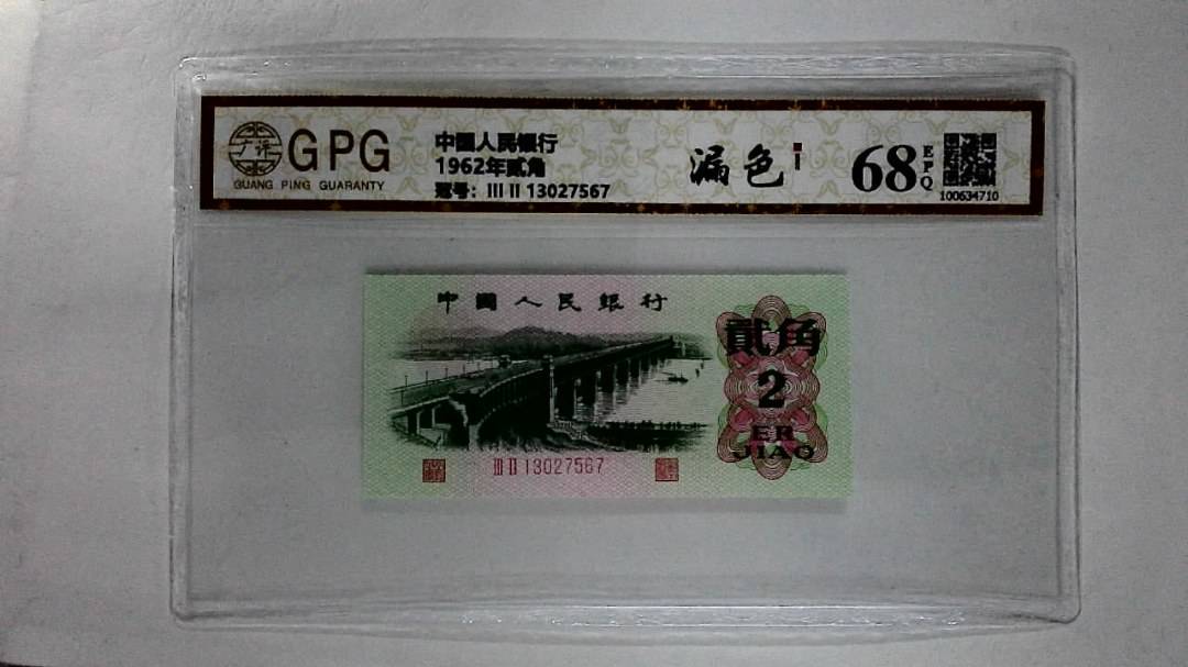 1962年贰角