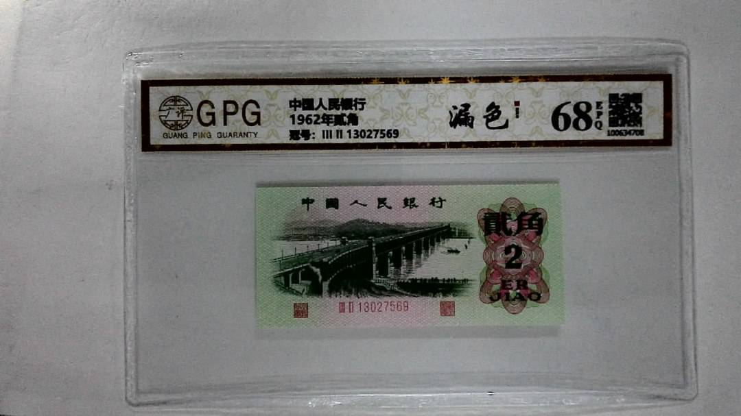 1962年贰角