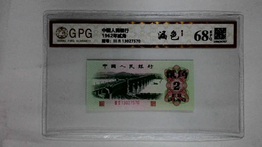 1962年贰角