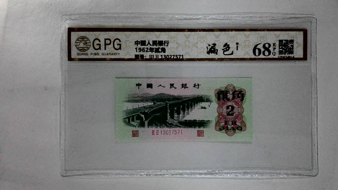 1962年贰角