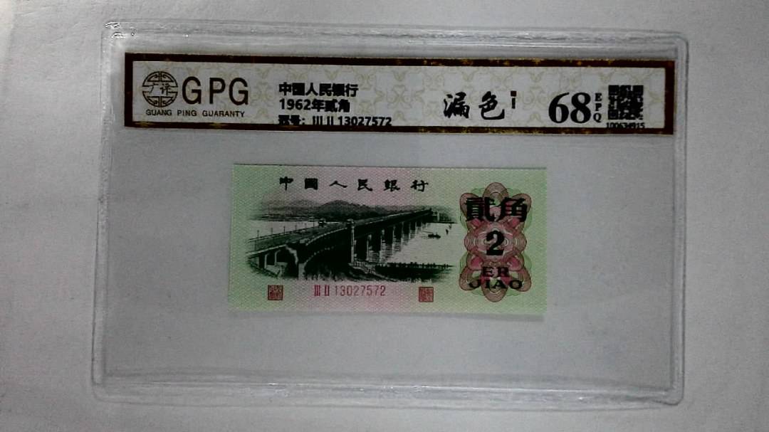 1962年贰角