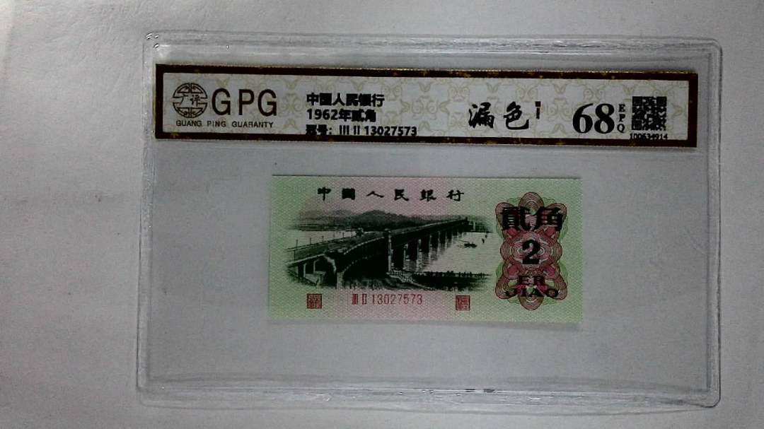 1962年贰角