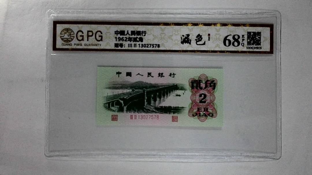 1962年贰角