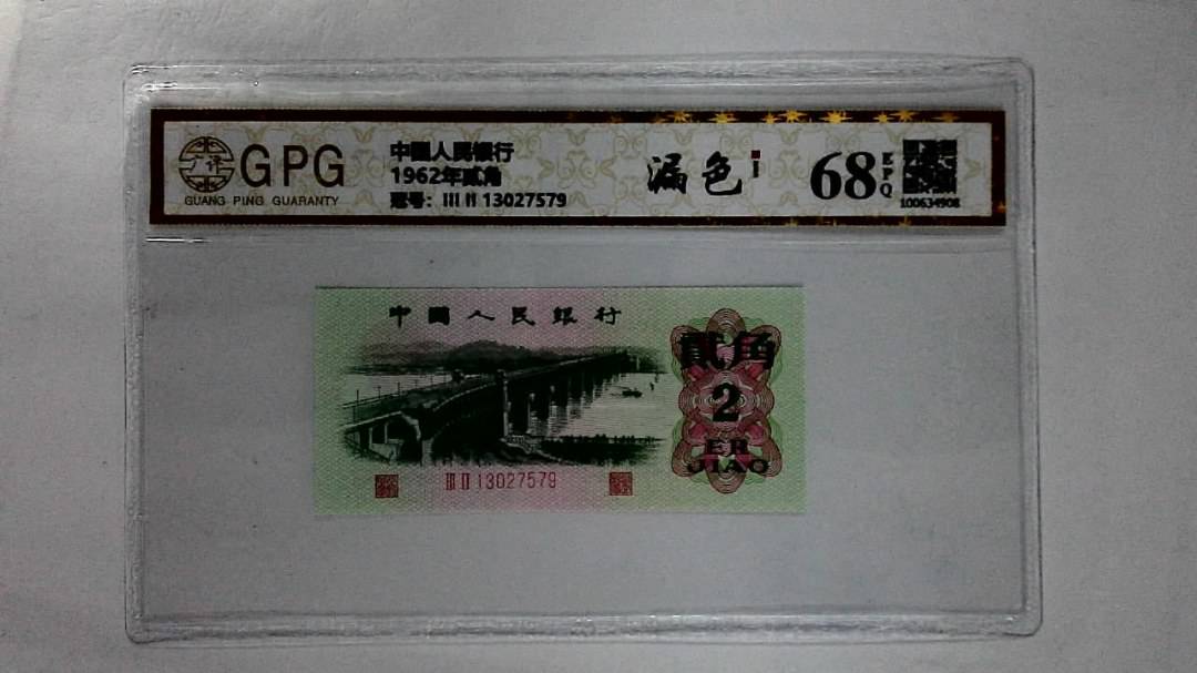 1962年贰角