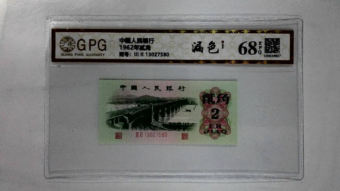 1962年贰角