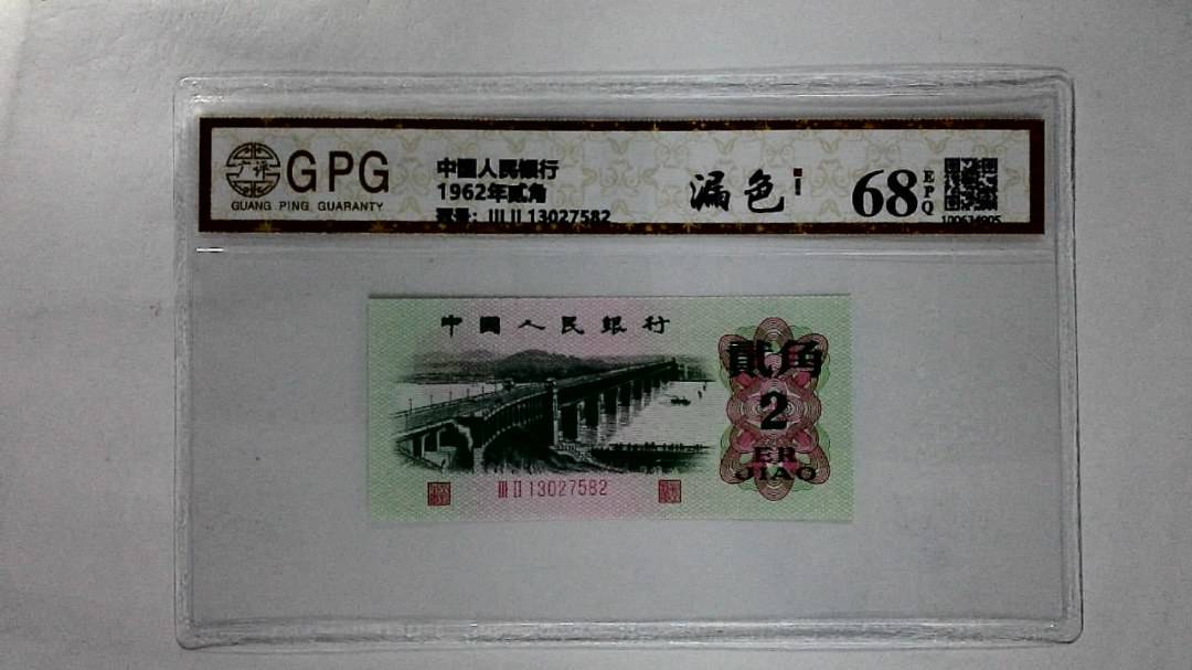 1962年贰角