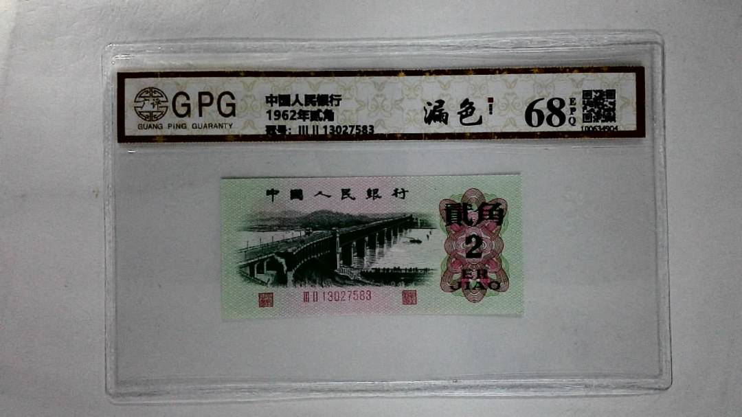 1962年贰角