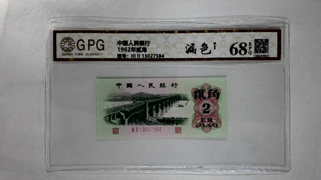 1962年贰角
