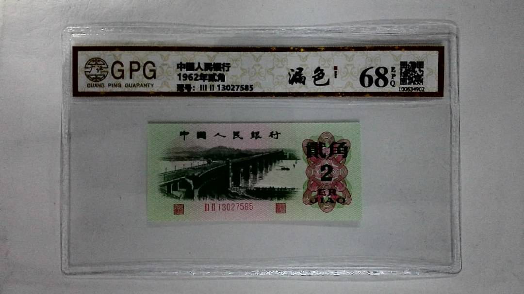 1962年贰角