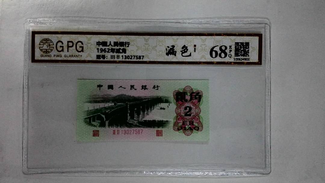 1962年贰角