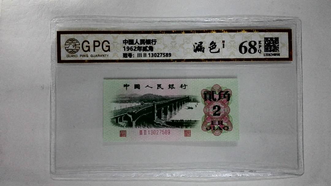 1962年贰角