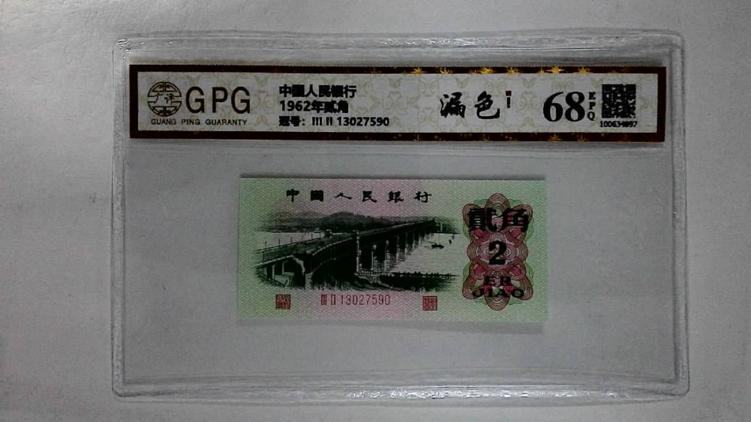 1962年贰角