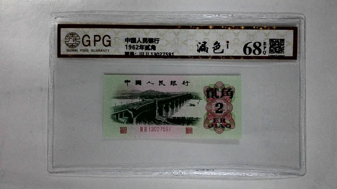 1962年贰角