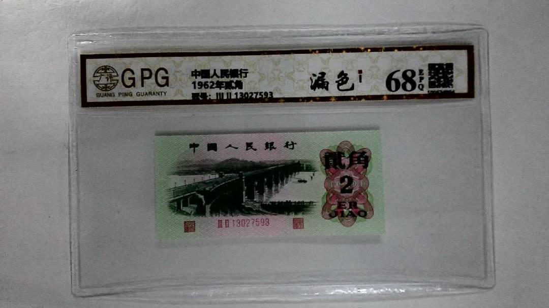 1962年贰角