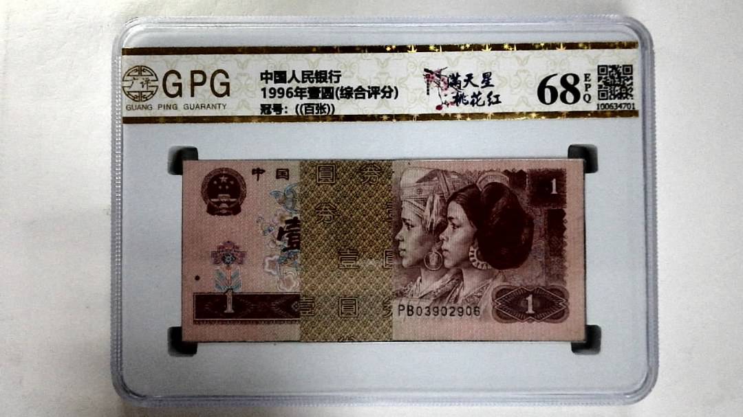 1996年壹圆(综合评分)