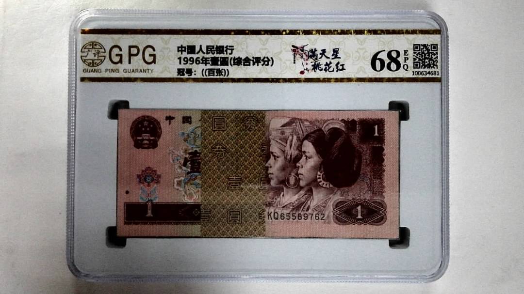1996年壹圆(综合评分)