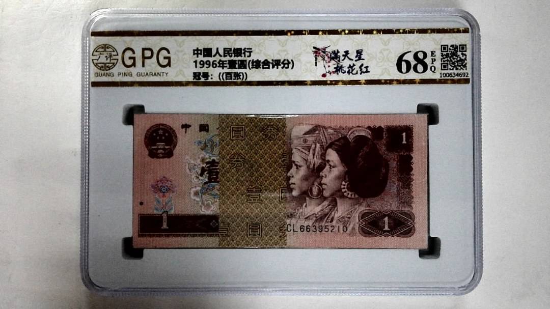 1996年壹圆(综合评分)