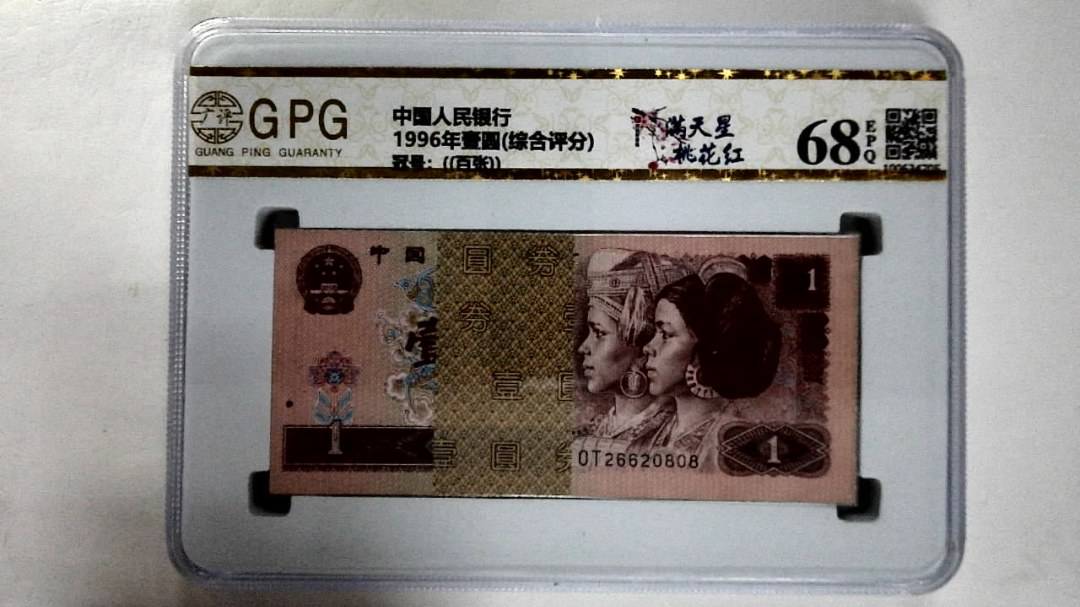 1996年壹圆(综合评分)