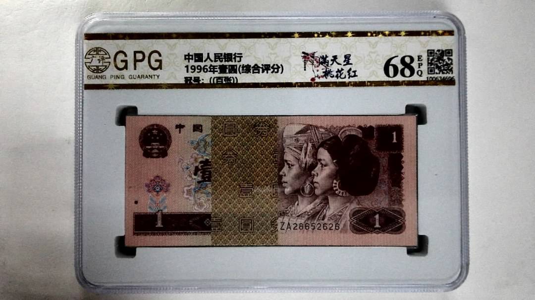 1996年壹圆(综合评分)