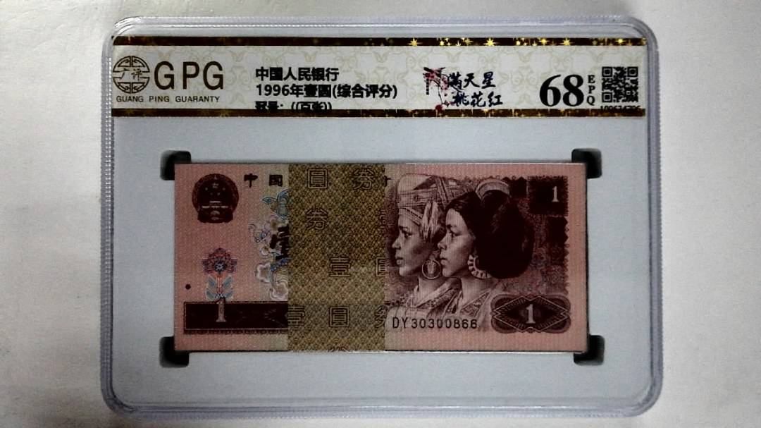 1996年壹圆(综合评分)