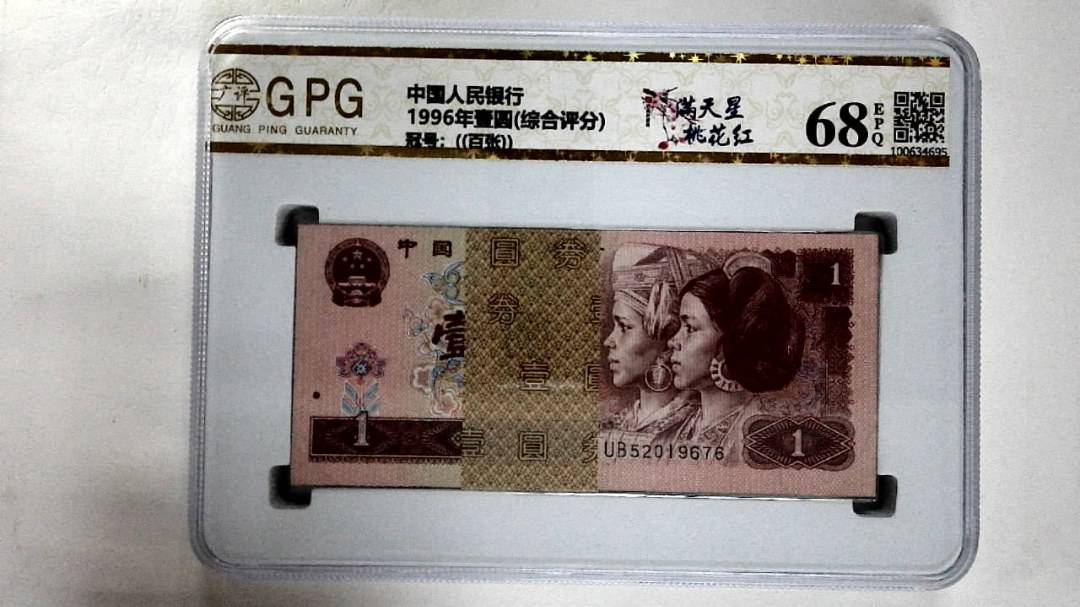 1996年壹圆(综合评分)