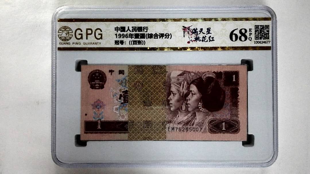 1996年壹圆(综合评分)