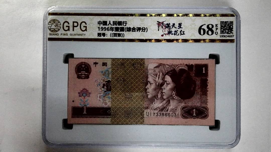 1996年壹圆(综合评分)