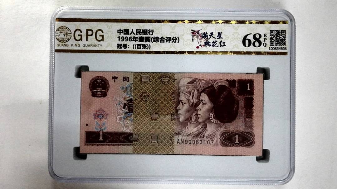 1996年壹圆(综合评分)