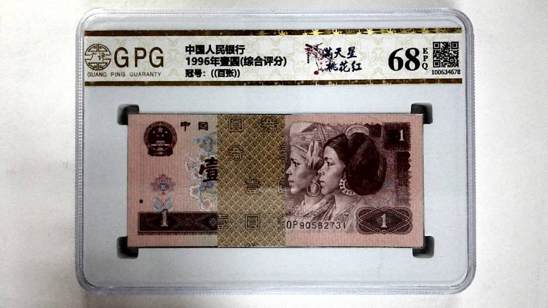 1996年壹圆(综合评分)