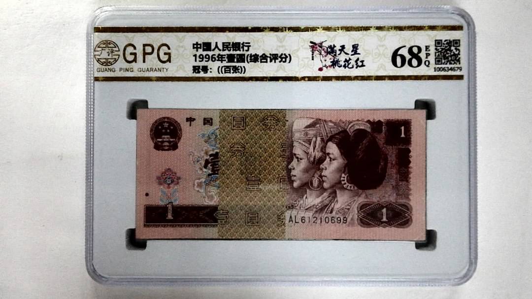 1996年壹圆(综合评分)