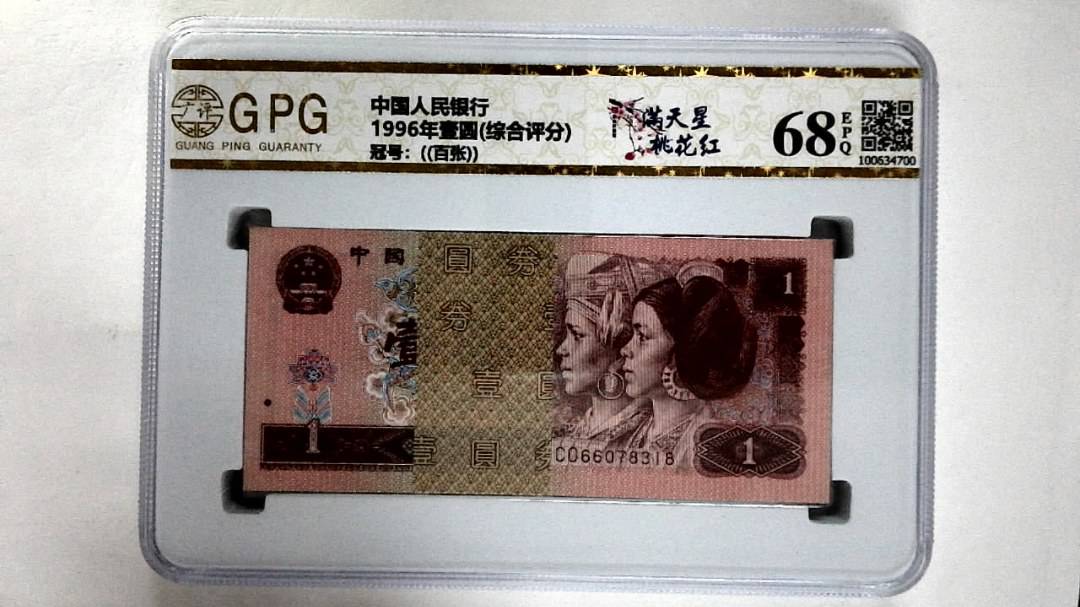1996年壹圆(综合评分)