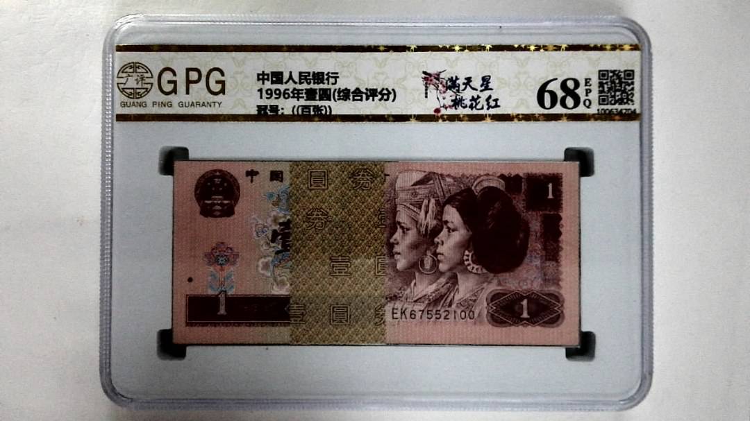 1996年壹圆(综合评分)