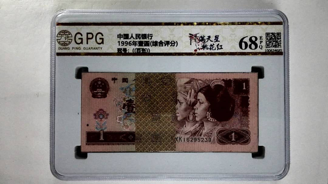 1996年壹圆(综合评分)