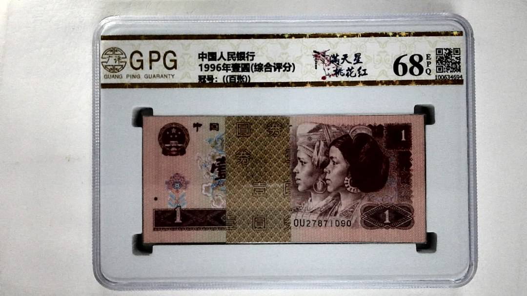 1996年壹圆(综合评分)