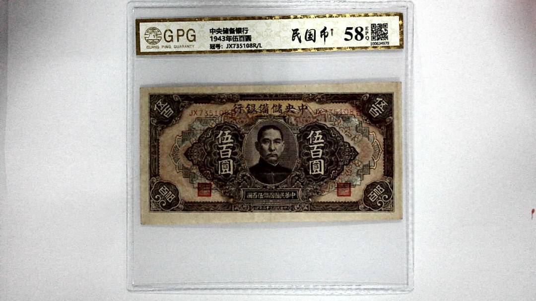 1943年伍百圆