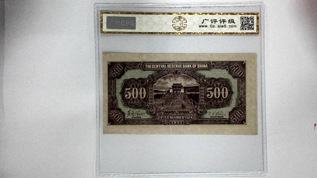 1943年伍百圆